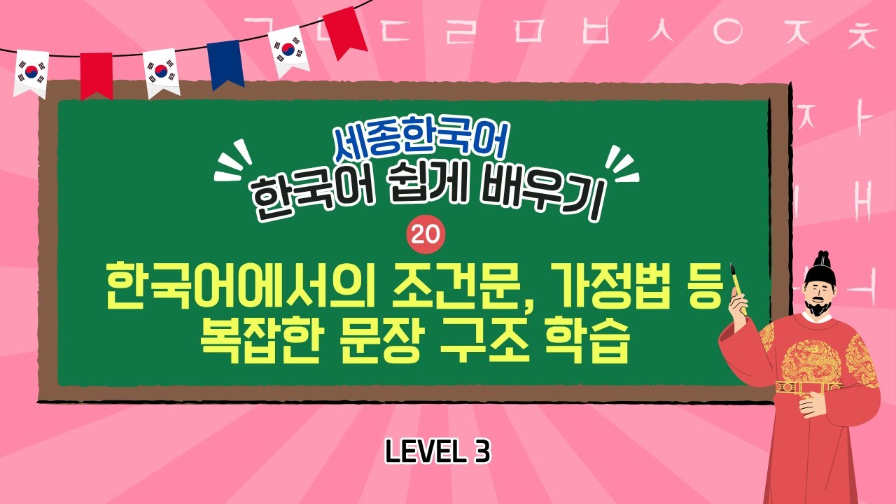 [Korean Language Lecture]  한국어에서의 조건문, 가정법 등 복잡한 문장 구조 학습, 한국어 배우기, 한국어 기초 강좌, Talk to me in Korean