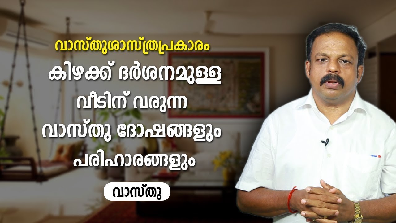 കിഴക്ക് ദർശനമുള്ള വീടിന് വരുന്ന വാസ്തു ദോഷങ്ങളും പരിഹാരങ്ങളും  Vaasthu Dosham