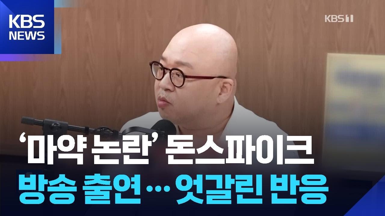 &lsquo;마약 논란&rsquo; 돈스파이크 방송 출연&hellip;엇갈린 반응 [잇슈 컬처] / KBS  2025.07.25.