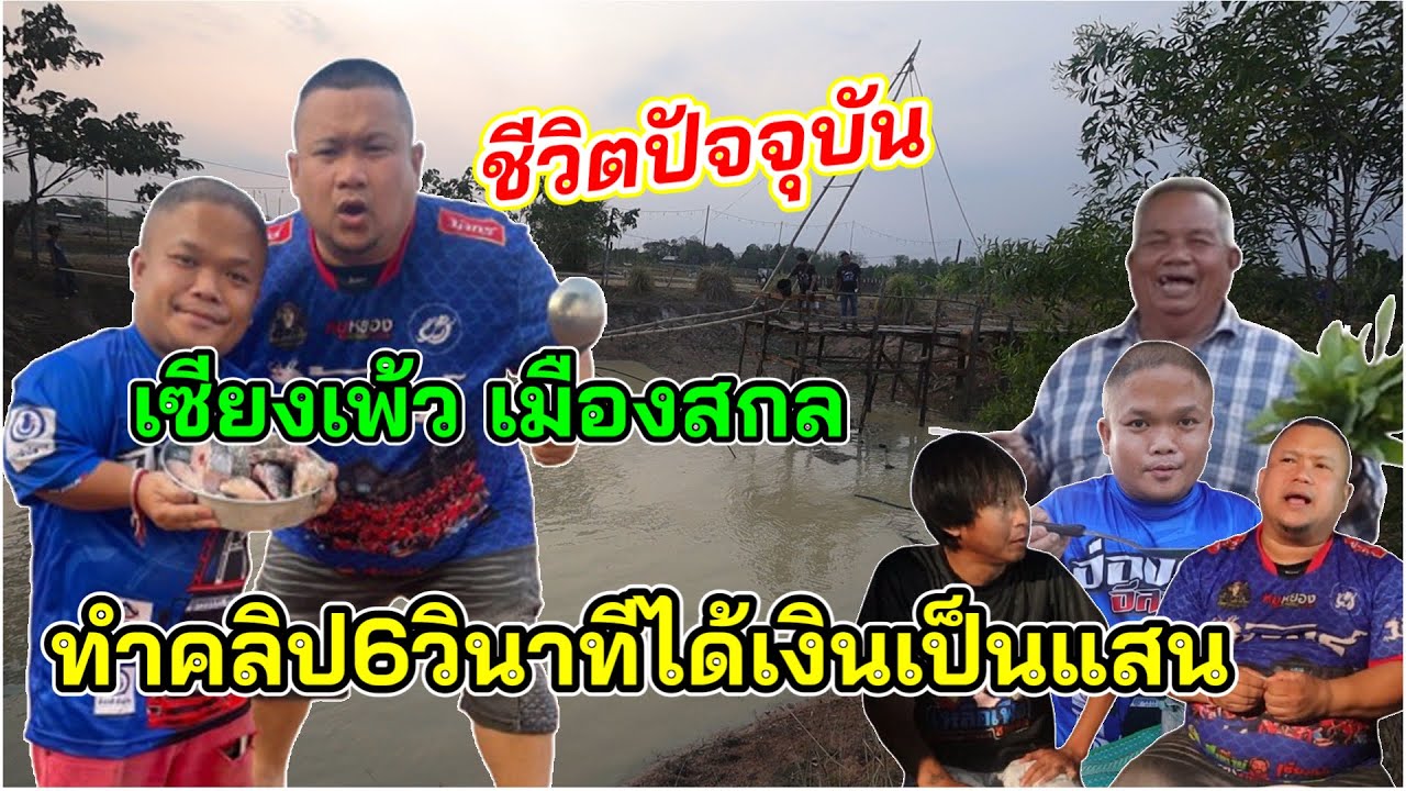 เหลือเฟือบุกทุ่งนา”เซียงเพ้วเมืองสกล“กินต้มไก่ใส่ใบน้อยหน่า ทั้งแซ่บทั้งม่วน!