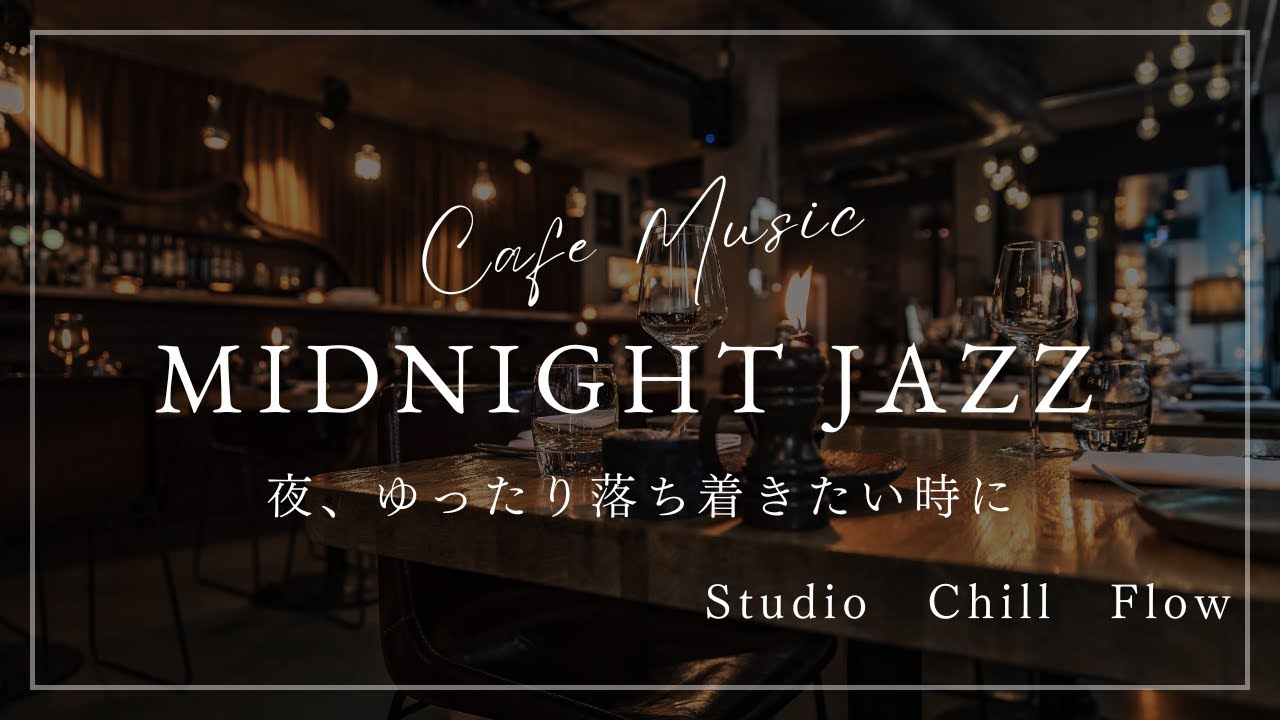 心が安らぐ秋の夜　アコースティックジャズBGM【リラックス・作業用・睡眠前の癒やし音楽】Relaxing Acoustic Jazz BGM for  Relaxation