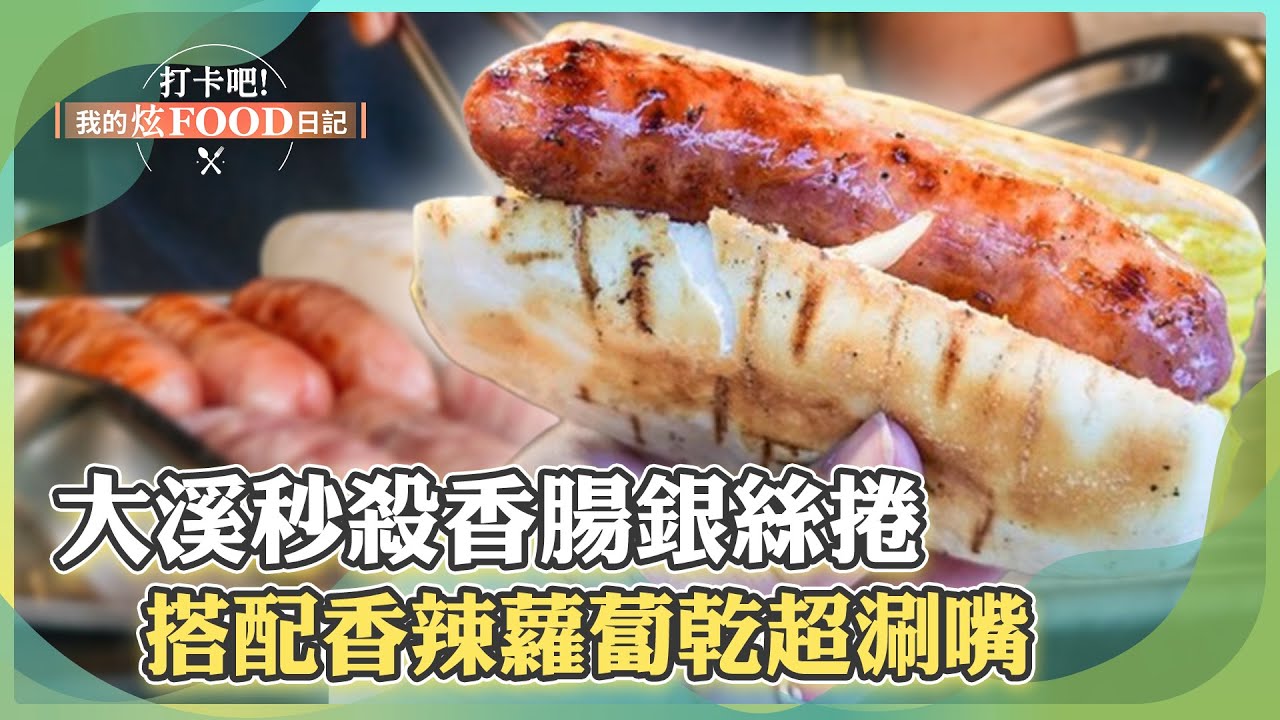 【桃園必吃】大溪秒殺「香腸銀絲捲」尬辣蘿蔔乾！「鹹豬肉台式熱狗堡」隱藏口味每天變《打卡吧我的炫Food日記》2024.01.06 part3