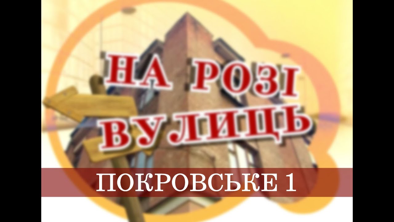 На розі вулиць | Покровське, частина 1
