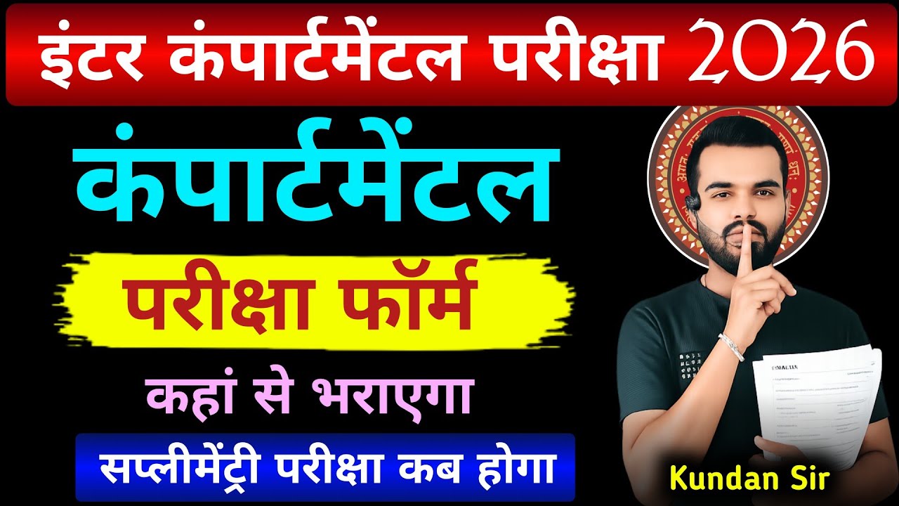 How to fill compartmental exam form || compartmental Pariksha kab hoga 2026 || BSEB compartmental