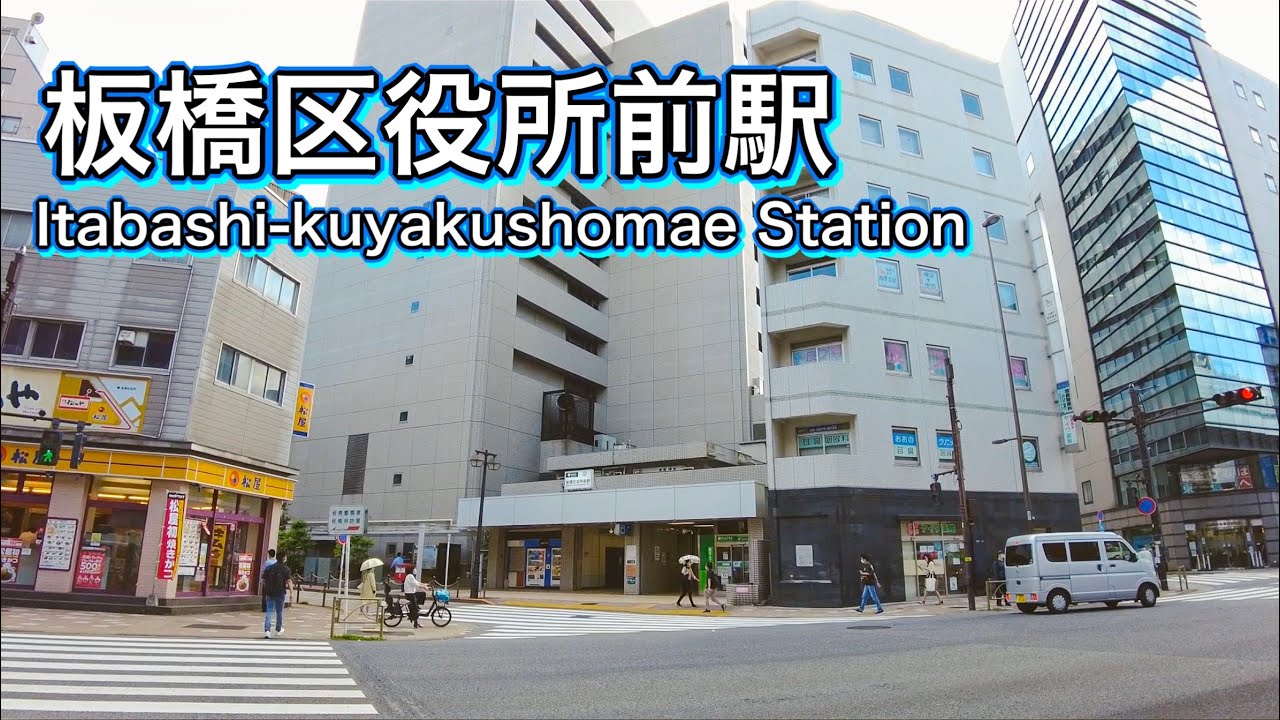 都営三田線 板橋区役所前駅周辺を歩く　Take a walk around Itabashi-kuyakusho-mae Station on the Toei Mita Line 2022.6.9