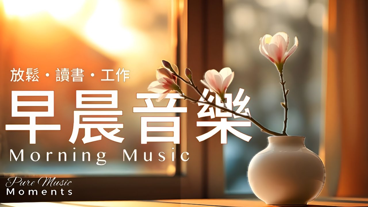 早晨音樂時光 | 🌤️冬陽的溫柔鋼琴音樂 1小時｜早晨療癒旋律｜放鬆・專注・冥想｜讀書・工作・靜心｜鋼琴、水晶音樂｜寧靜舒心的早晨 #morningmusic #pianomusic #鋼琴音樂