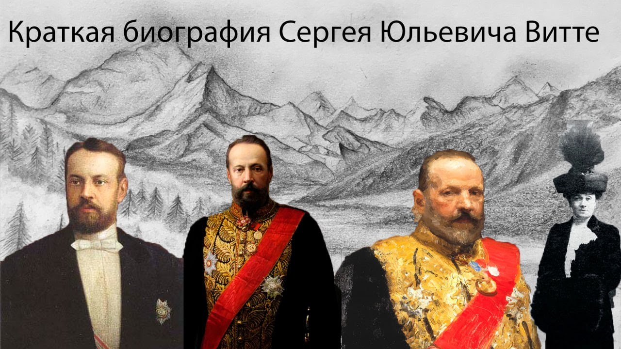 Краткая биография Витте С.Ю.