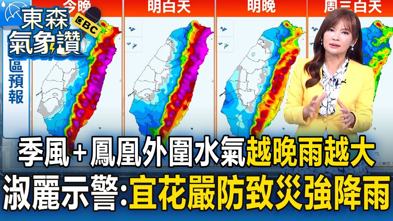 東北季風+鳳凰外圍水氣「越晚雨越大」！王淑麗示警「宜蘭+北花蓮嚴防致災強降雨」！【東森氣象讚】