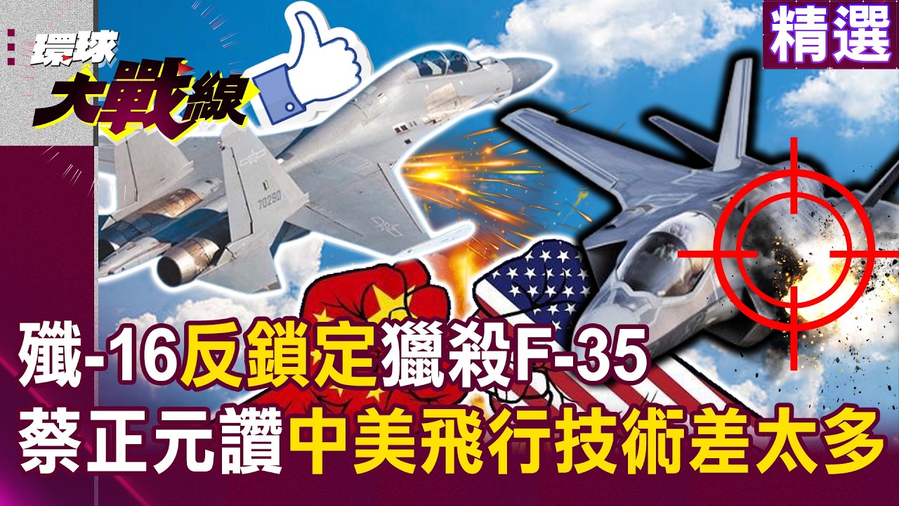 【精選】我預判了你的預判！殲-16「反鎖定」獵殺F-35 蔡正元拍手讚「飛行技術差太多了」：美軍派來的「完全無法跟解放軍比」｜#環球大戰線 ‪‪@環球大戰線