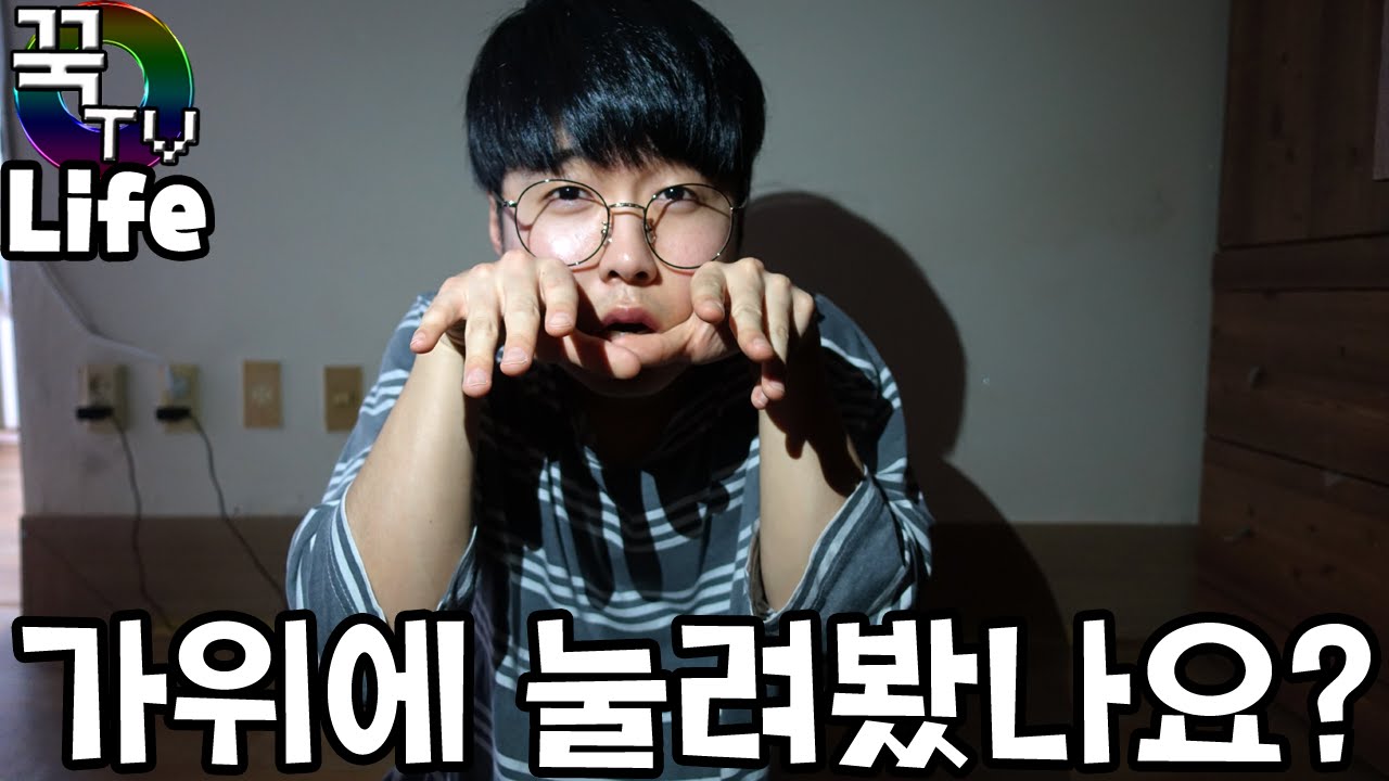 여러분은 가위에 눌려보셨나요!? [ 꾹TV일상 ]