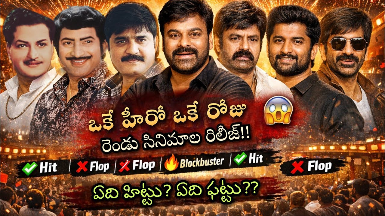 ఒకే రోజు 2 సినిమాలతో ప్రేక్షకుల ముందుకు వచ్చిన హీరోలు. రిజల్ట్ ఏంటి? #trending #chiranjeevi #viral 