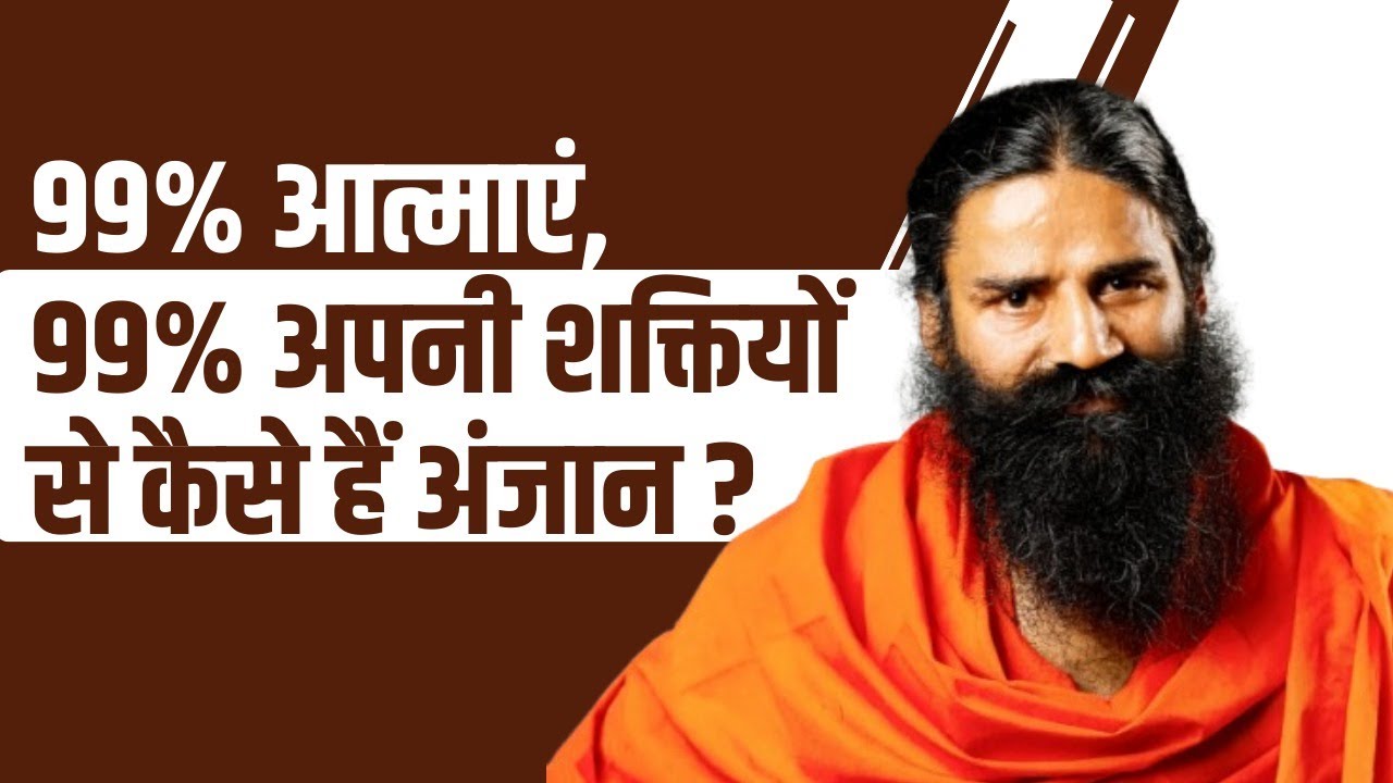 99% आत्माएं, 99% अपनी शक्तियों से कैसे हैं अंजान ? ऐलोपैथी की सिंथेटिक गोलियों