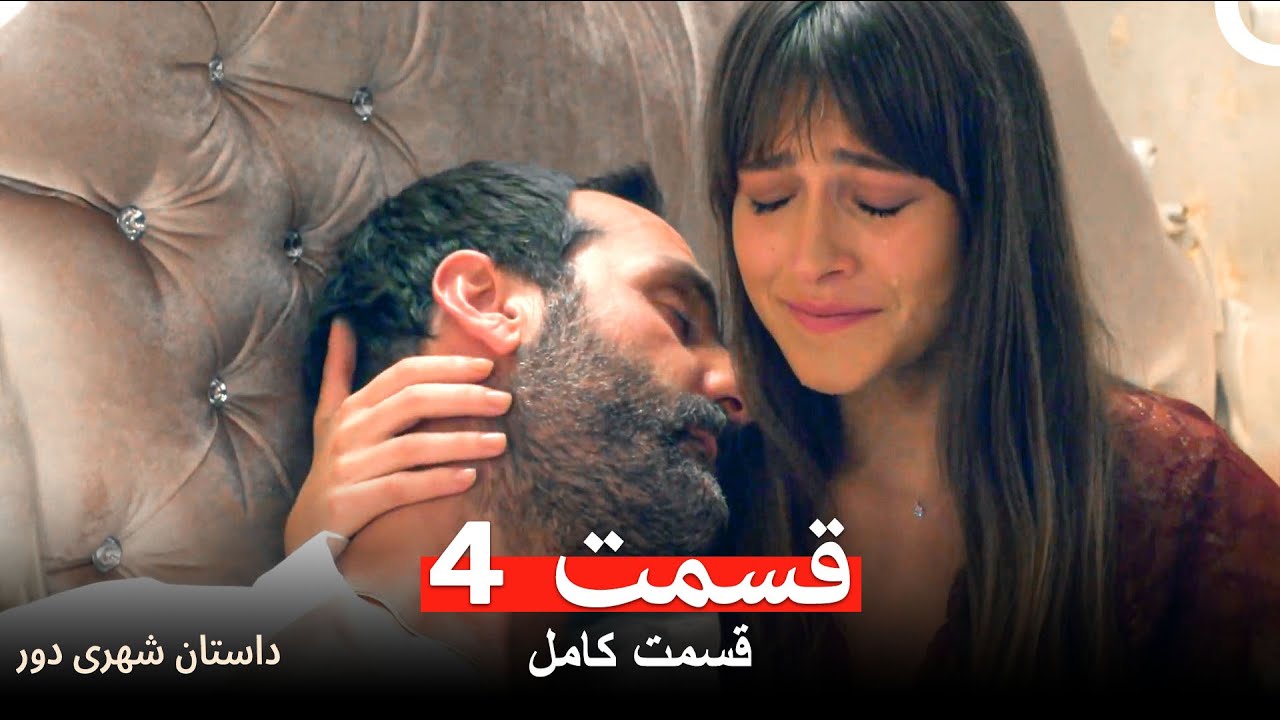 داستان شهری دور - قسمت 4 (Dooble Farsi)