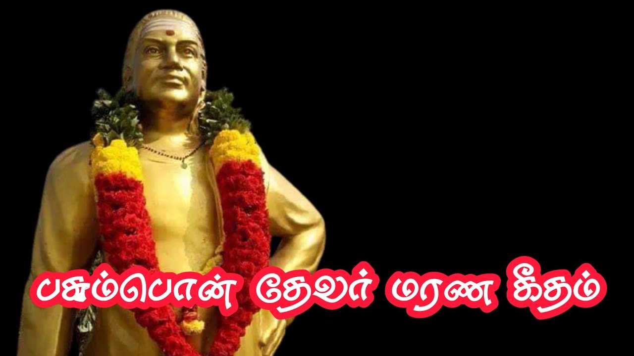 Pasumpon muthuramalingathevar song-மக்கள தவிக்க விட்டு தேவர் மரண கீதம்