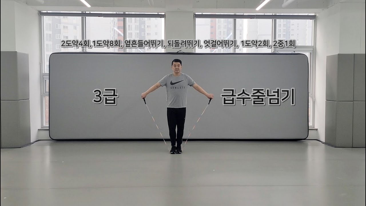 3급/급수줄넘기/3급줄넘기/3급수줄넘기/2도약뛰기/1도약뛰기/옆흔들어뛰기/되돌려뛰기/엇걸어뛰기/2중뛰기/줄넘기기술/음악줄넘기