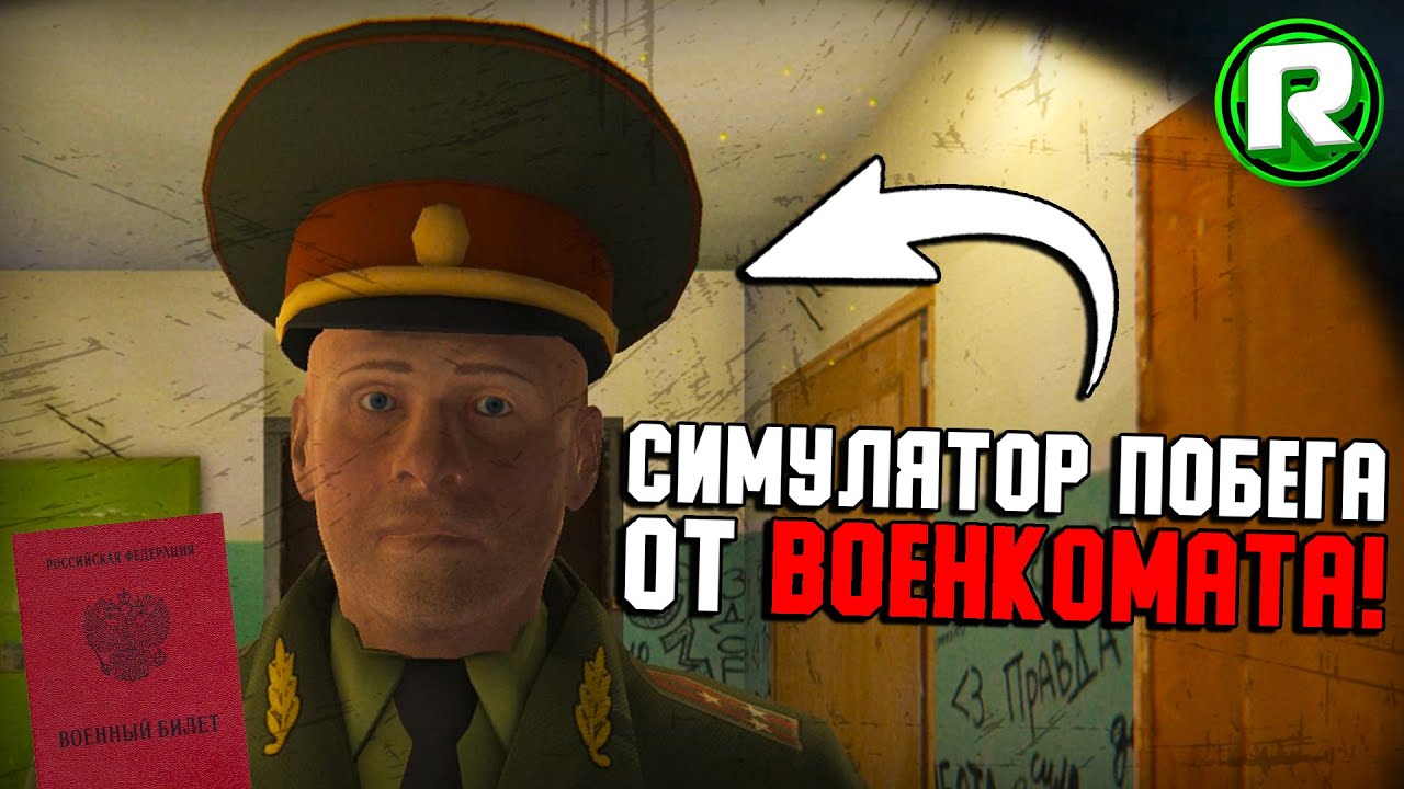 МНЕ ПРИШЛА ПОВЕСТКА! - Побег От Военкомата! (Обзор)