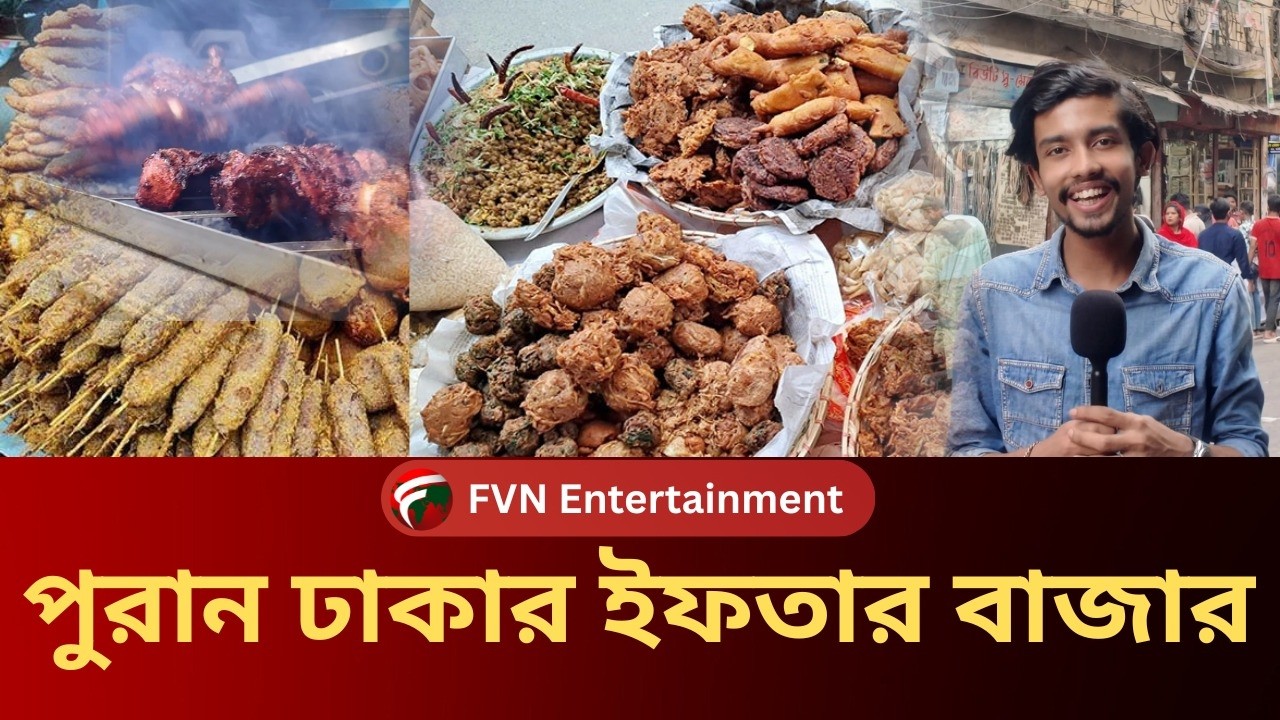 পুরান ঢাকার নাজিরাবাজার ইফতার ২০২৬ | দাম, স্বাদ ও ভিড়  আপডেট | Nazira Bazar Iftar Market |