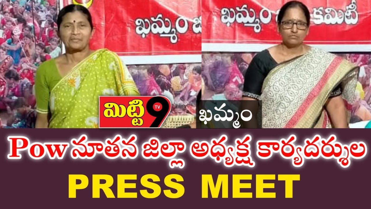 POW నూతన అధ్యక్ష కార్యదర్శుల ప్రెస్ మీట్