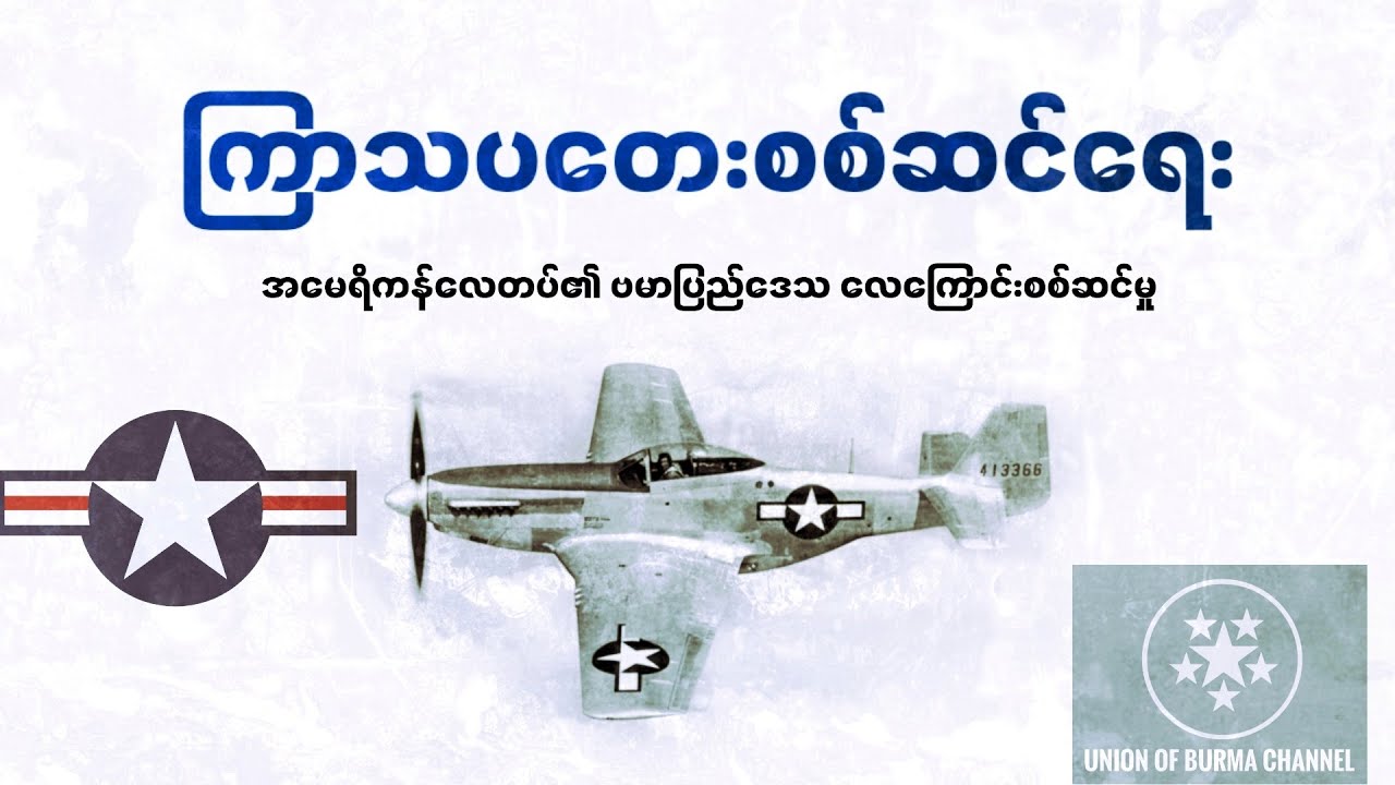ကြာသပတေးစစ်ဆင်ရေး (အမေရိကန်လေတပ်၏ ဗမာပြည်ဒေသ လေကြောင်းစစ်ဆင်မှု )