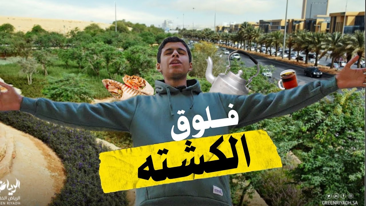 فلوق الكشته | #2