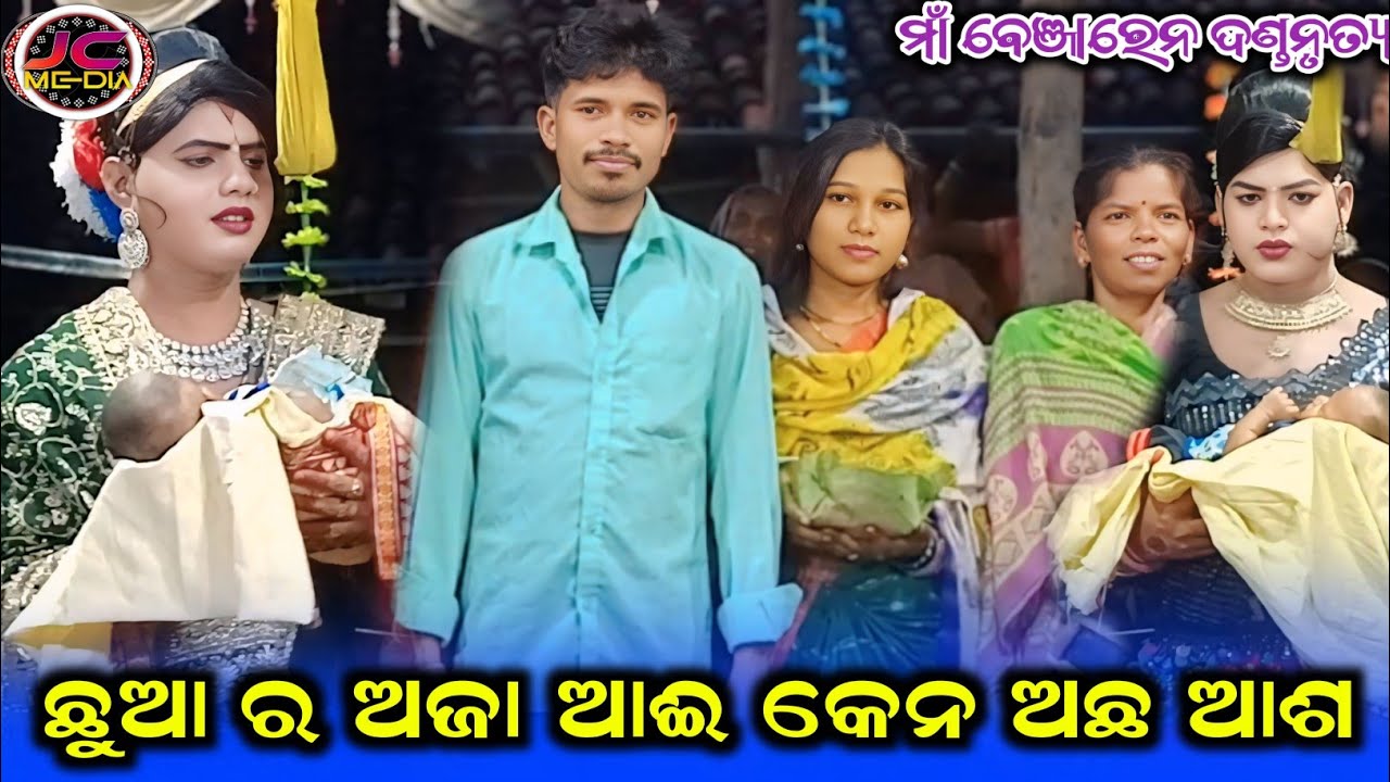 ଛୁଆ ର ଅଜା ଆଈ କେନ ଅଛ ଆଶ/maa benjaren danda nritya/ramakanta danda nritya/chindaguda danda nritya