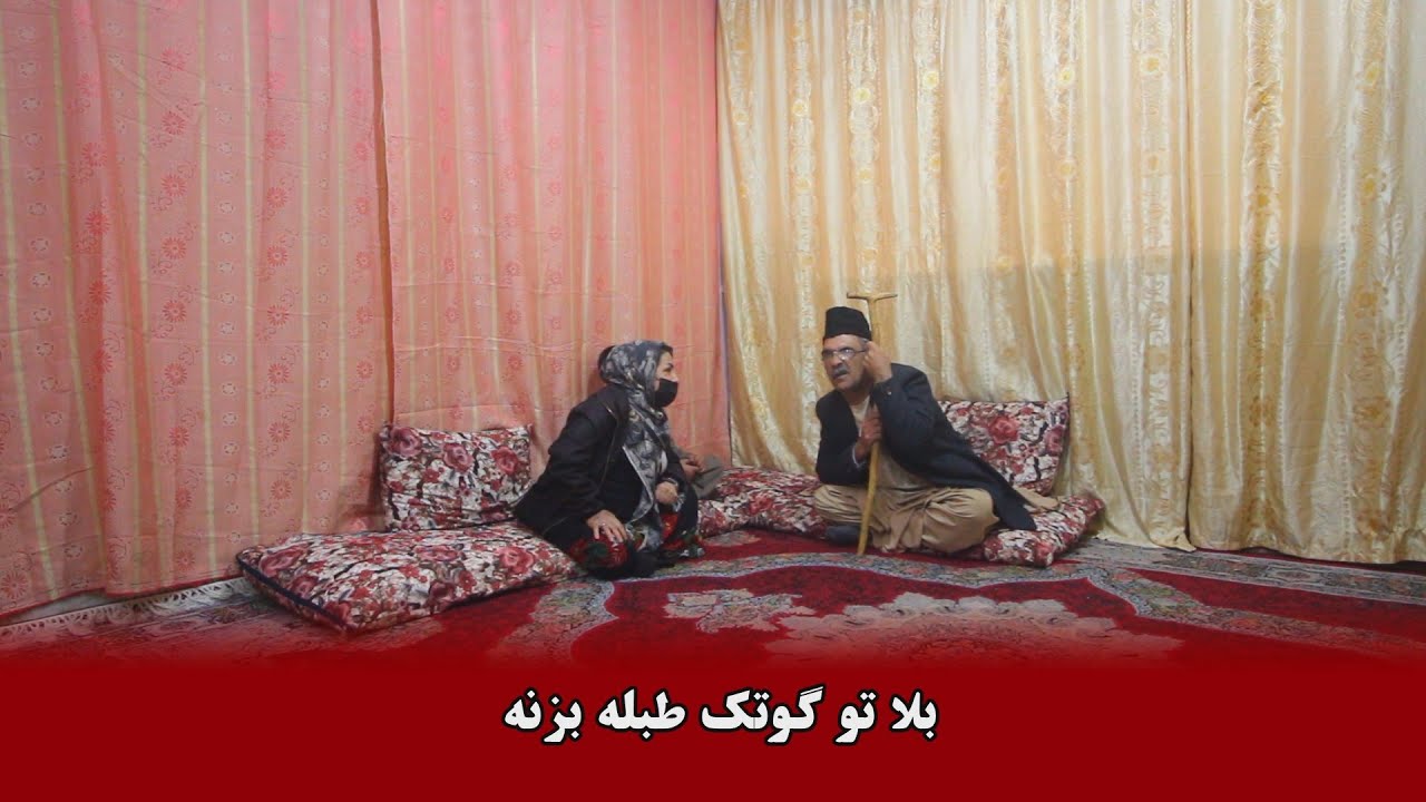 نمایش بلا تو گوتک طبله بزنه