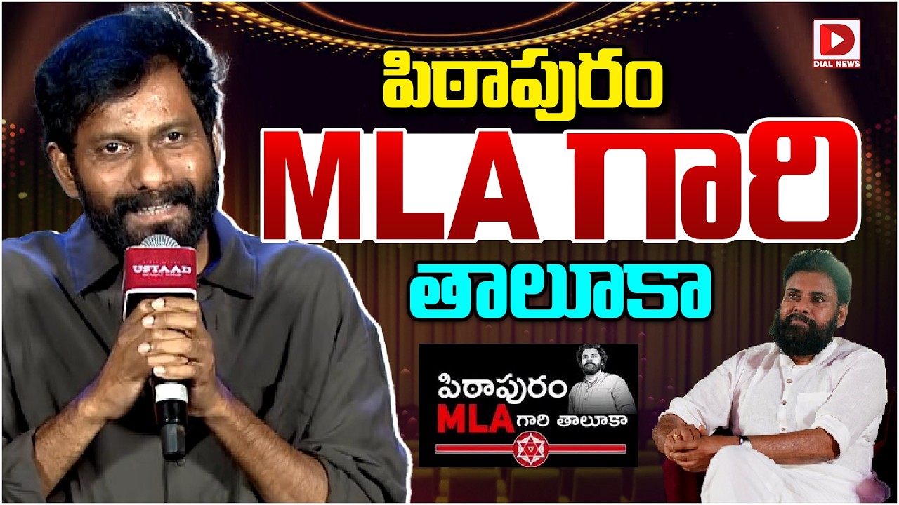 పిఠాపురం MLA గారి తాలూకా | Buchi Babu Sana Speech At Ustaad Bhagat singh Event | Pawan Kalyan