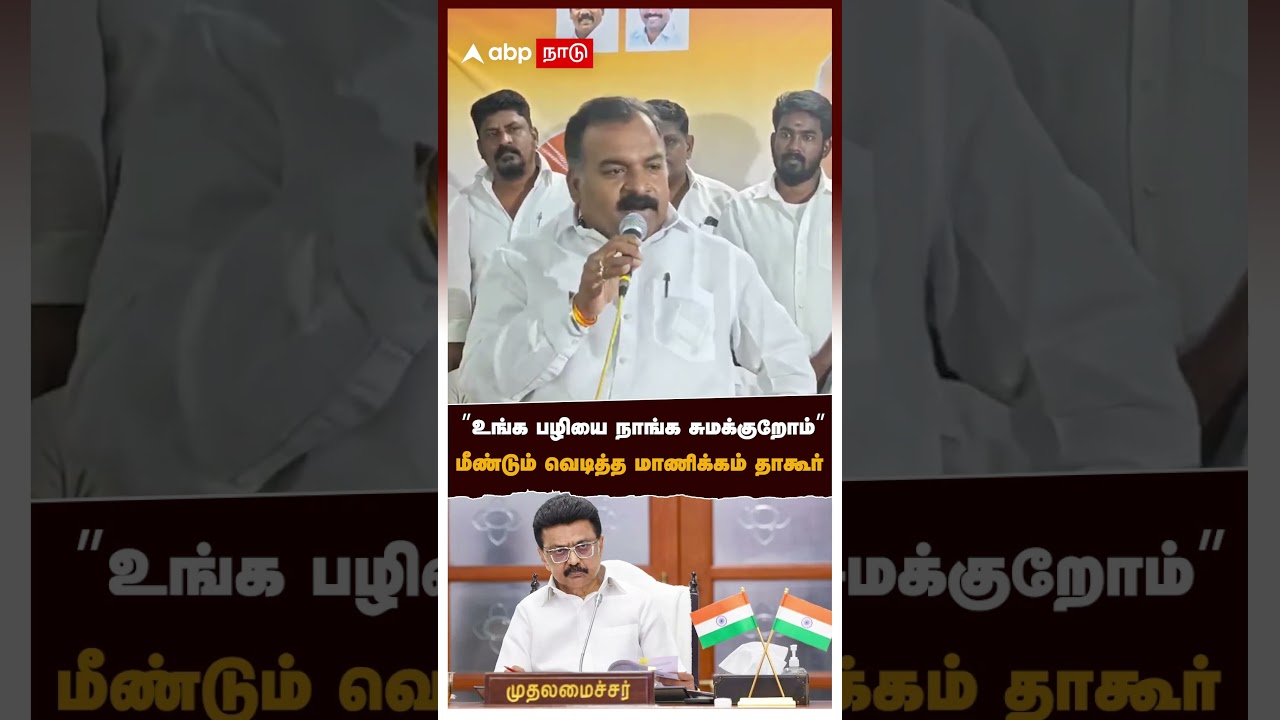&rsquo;&rsquo;உங்க பழியை நாங்க சுமக்குறோம்&rsquo;&rsquo; மீண்டும் வெடித்த மாணிக்கம் தாகூர் | Manickam Tagore slams DMK