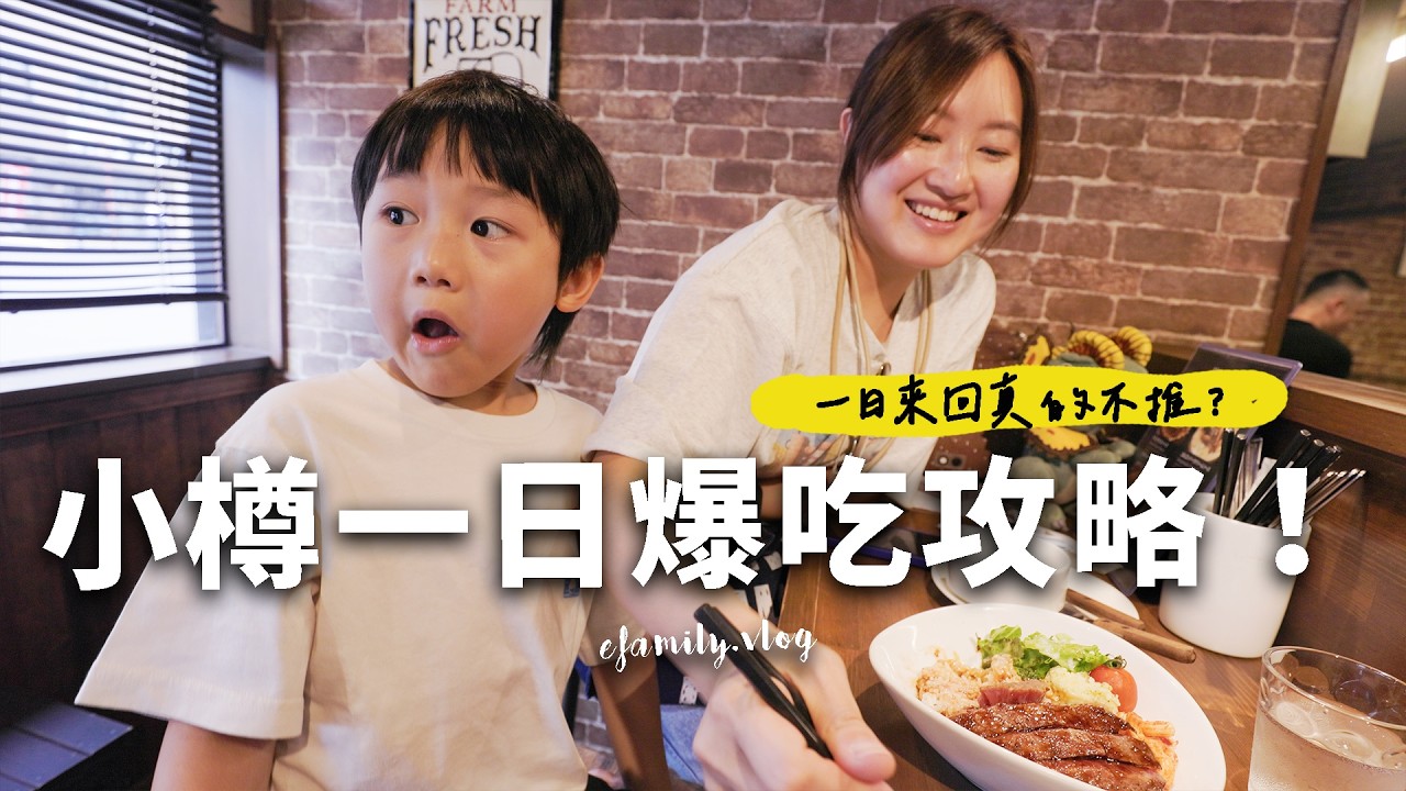 小樽帶小孩1日來回真的不推? 實測觀眾推薦必吃店家！【E家愛吃愛旅遊】
