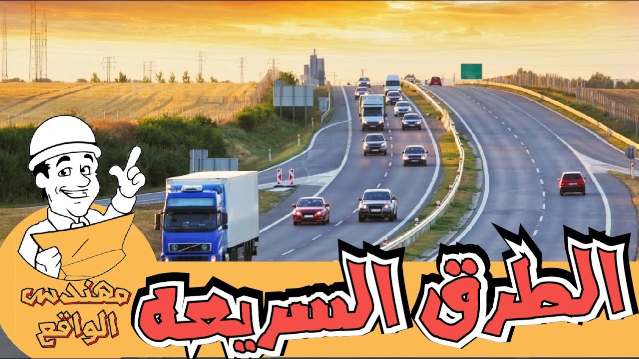 GÉOMÉTRIE ROUTIÈRE | Comment les limites de vitesse sur autoroute sont-elles fixées?