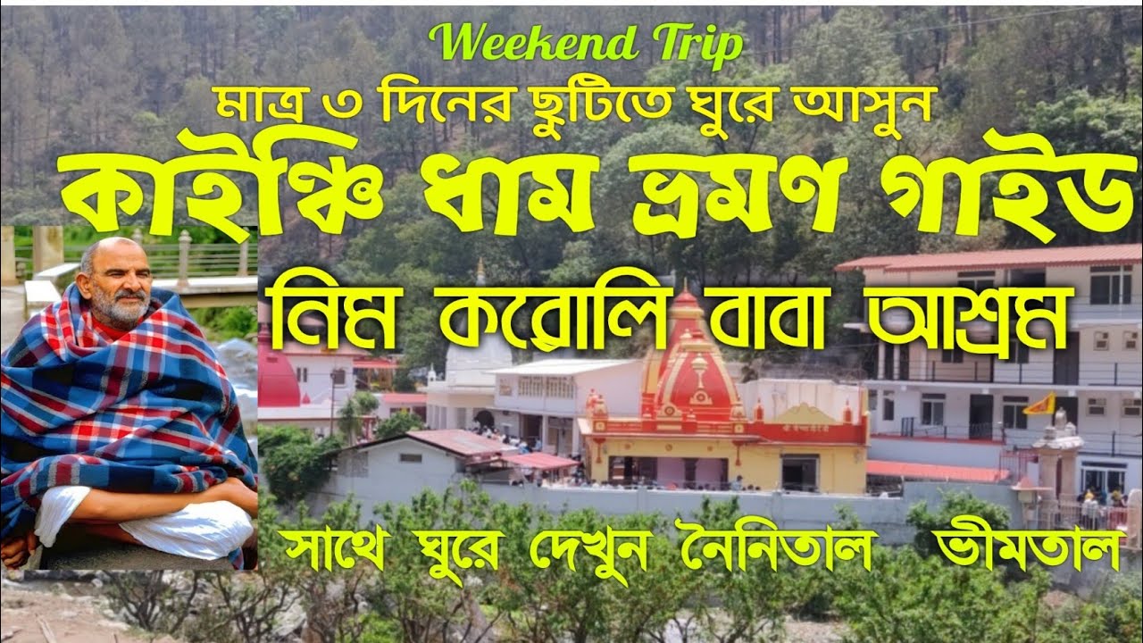 Kainchi Dham Tour Guide in Bengali || Kainchi Dham Tour Guide || Weekend trip Kolkata to Nainital