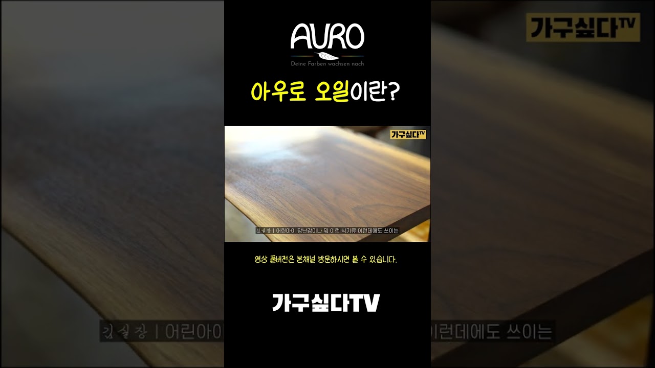 아우로 오일이란? #shorts
