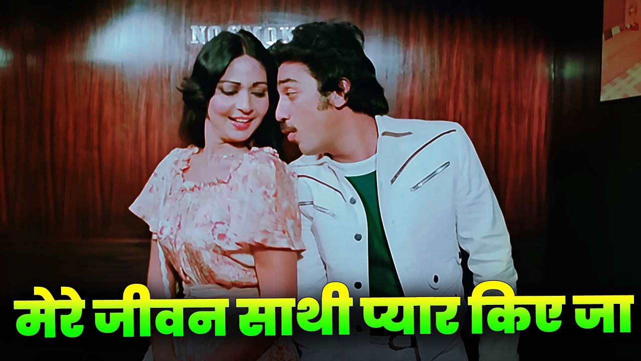Mere Jeevan Saathi Pyar Kiye Jaa 4K : Lata Mangeshkar - SP Balu | Hindi Song | Kamal Haasan | Rati A