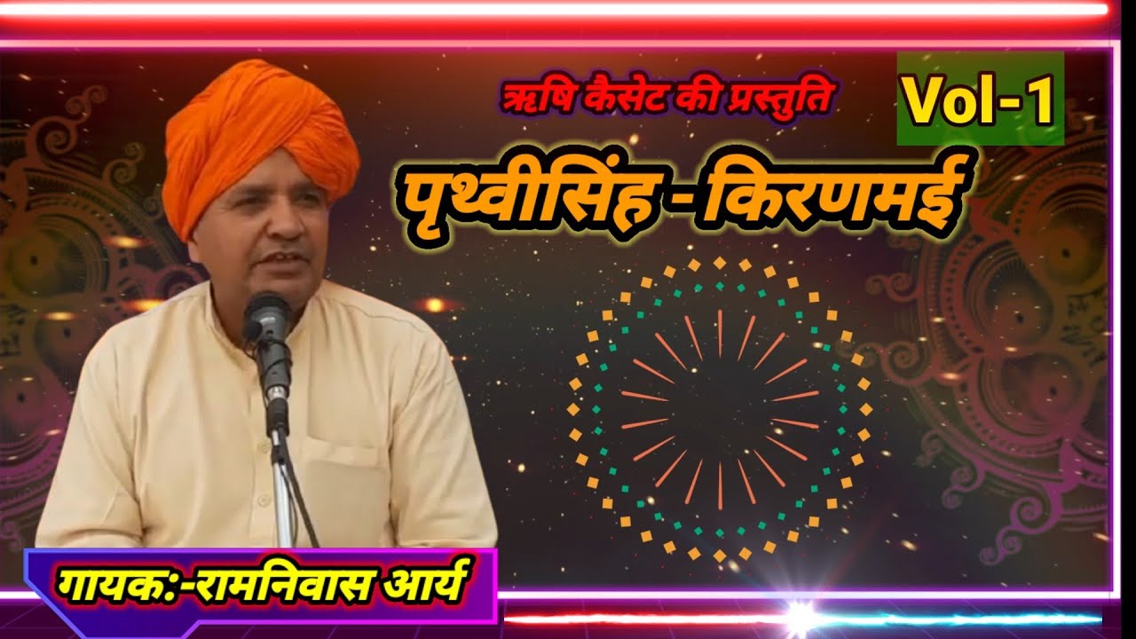 पृथ्वीसिंह-किरणमई भाग-1।। रामनिवास आर्य ।।  Ramniwas arya ।। आर्य समाज भजन ।। Arya samaj bhajan।।