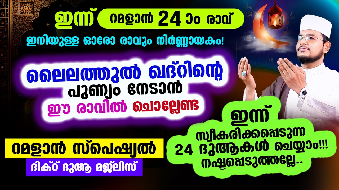ഇന്ന് റമളാന്‍ 24 ആം രാവ്! ഇന്നത്തെ രാത്രി ചൊല്ലേണ്ട റമളാന്‍ സ്പെഷ്യല്‍ മജ്‌ലിസ്