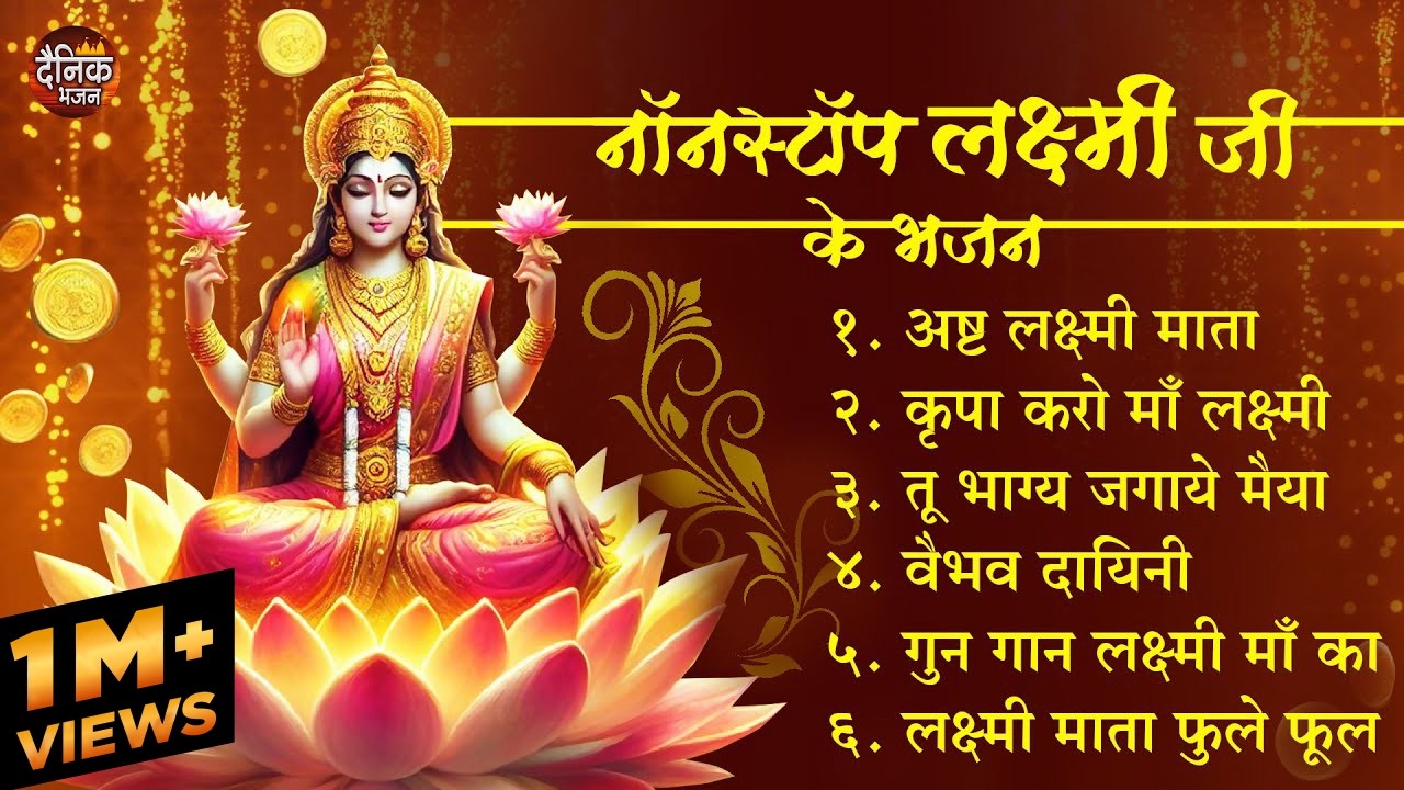 नॉनस्टॉप लक्ष्मी जी के भजन २०२५ : सुपरहिट महालक्ष्मी भजन, अष्ट लक्ष्मी माता , श्री लक्ष्मी चालीसा