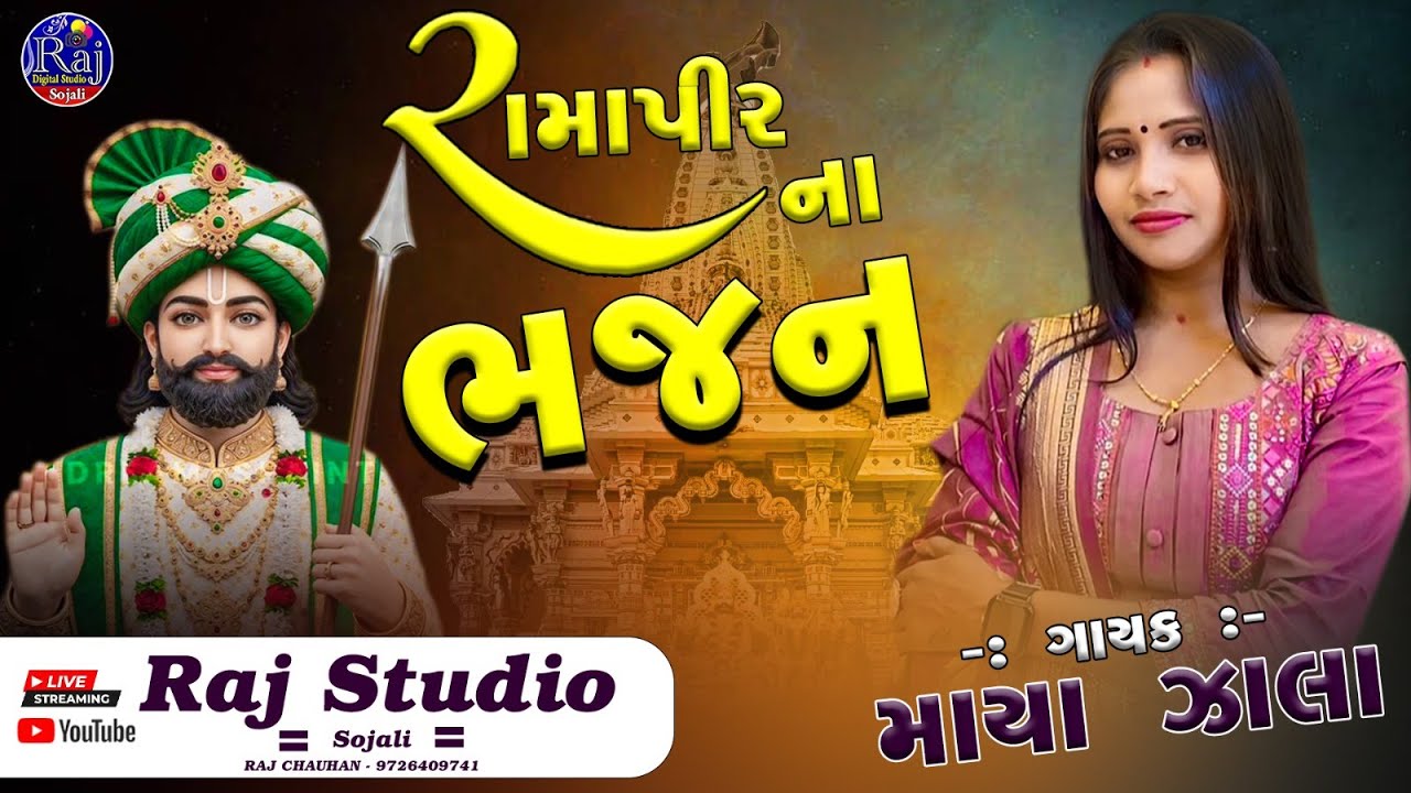 MAYA ZALA || RAMAPIRNA SUPAR HIT BHAJAN || MANKVA GAM LIVE ||RAJ STUDIO SOJALI