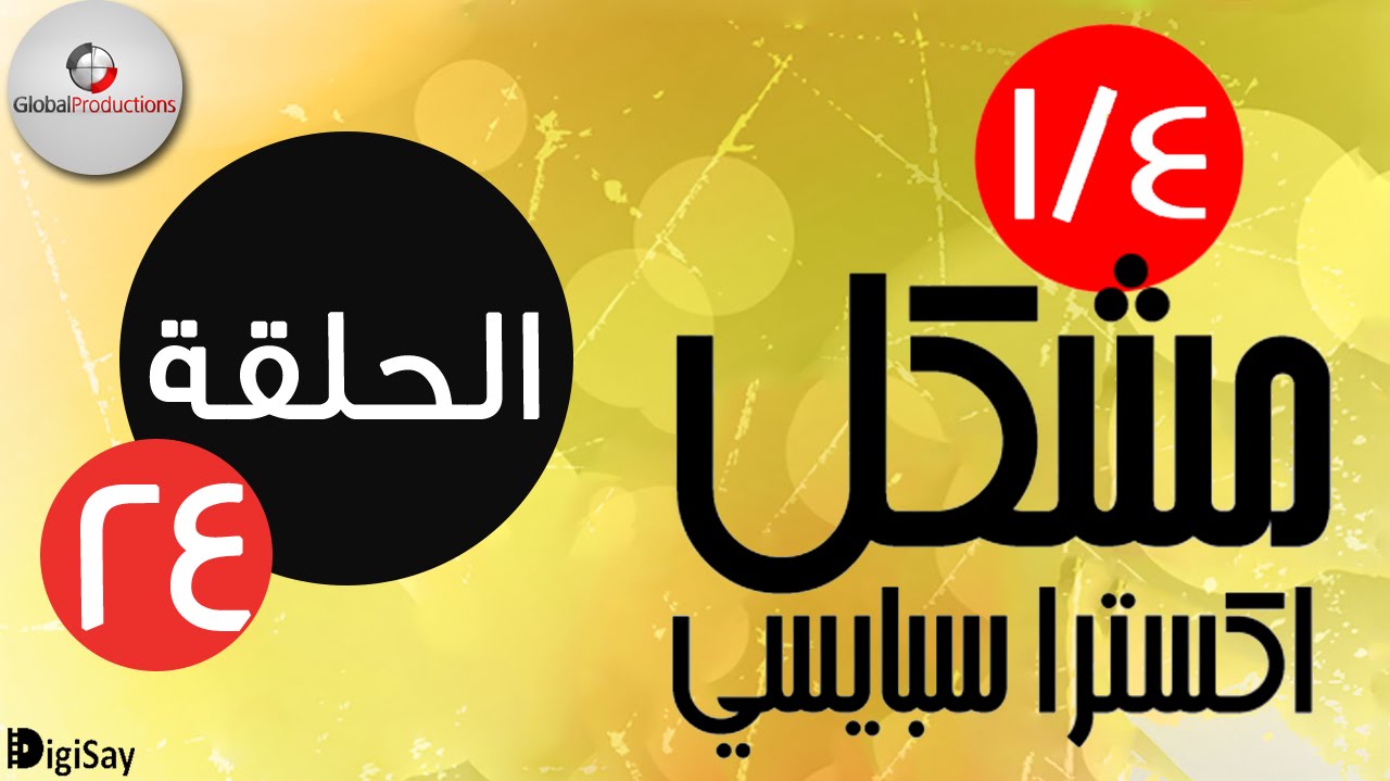 ربع مشكل اكسترا سبايسي - Rob3 Meshakel Extra Spicy - Episode 24 - الحلقة 24
