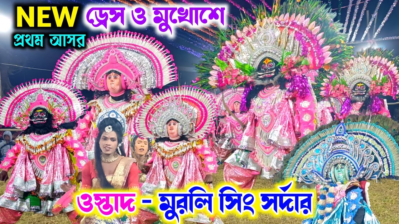 ২০২৬ সালের নতুন ড্রেস ও মুখোশে প্রথম আসর 💥 Murli Sing Sardar Chhau Nach 2026💥 Purulia Cho nach 