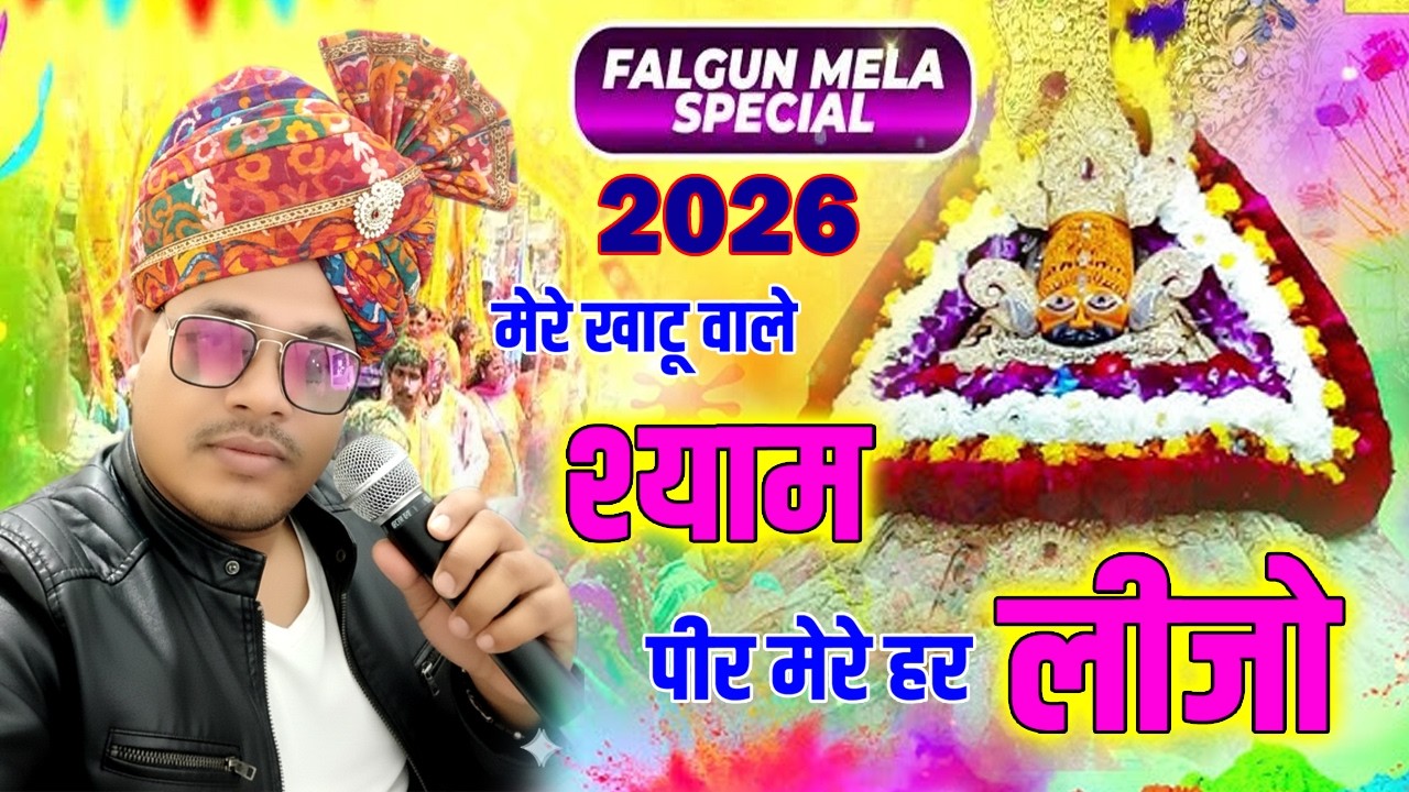 🔴फागुन मेला भजन | मेरे खाटू वाले श्याम पीर मेरी हर ली जो | मनोकामना पूरी करने वाला खाटू श्याम भजन
