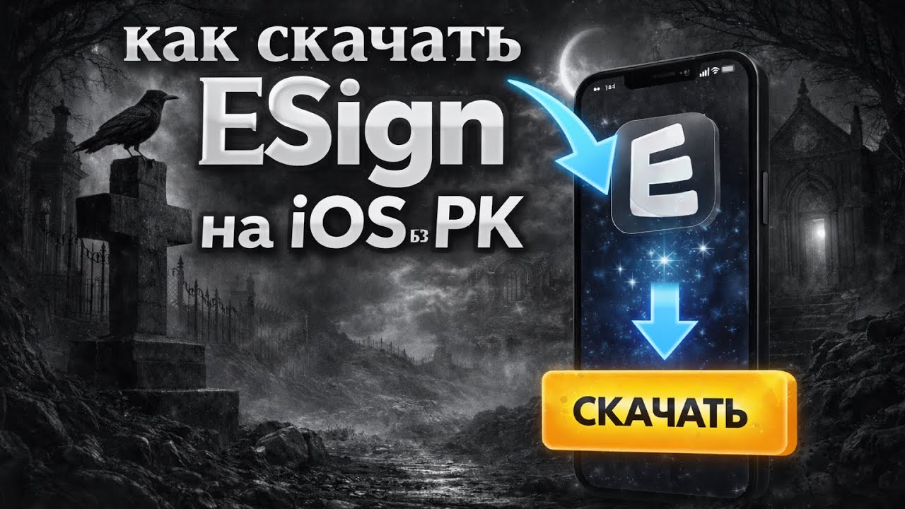 Как установить ESign на iPhone/iPad | Скачать ESign и scarlet в 2026 году БЕЗ ПК | любое приложение