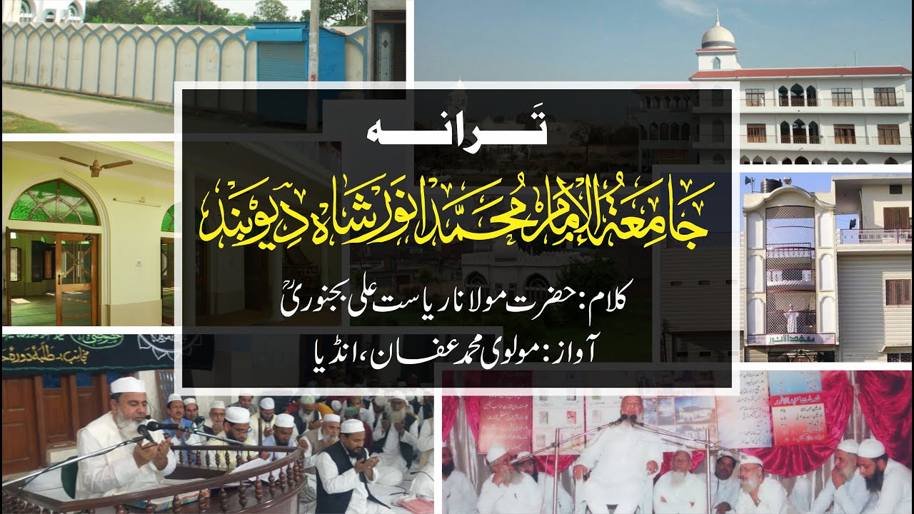 Tarana Jamia Imam Muhammad Anwar Shah Deoband ترانہ جامعہ امام محمد انور شاہ دیوبند