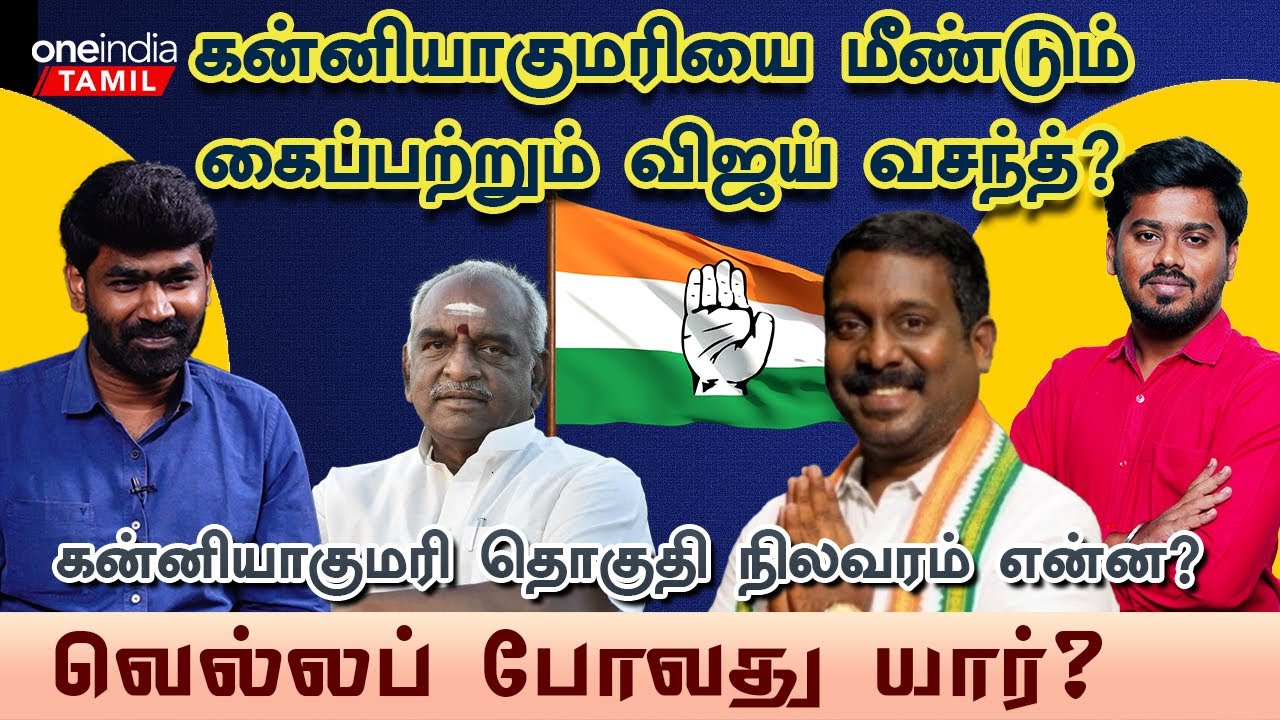 Election 2024 | எப்படி இருக்கிறது கன்னியாகுமரி தொகுதி... | Congress vs BJP | Oneindia Tamil
