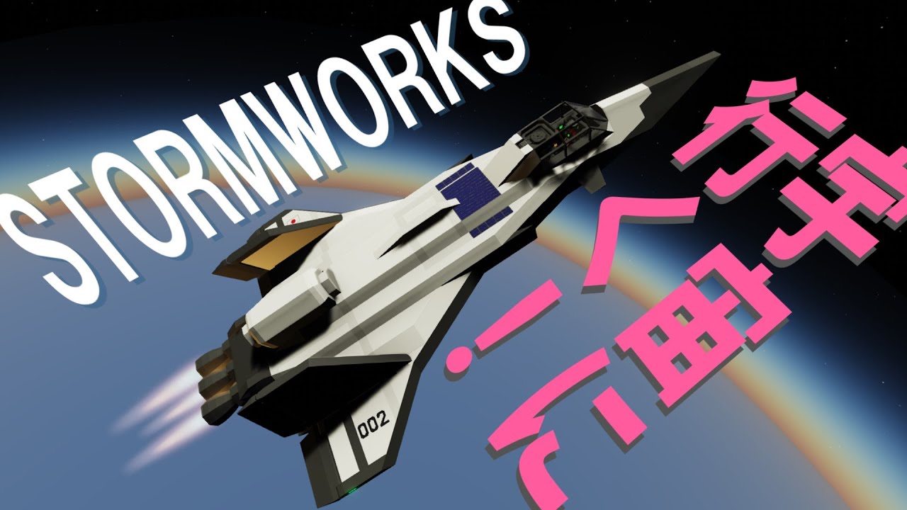 【StormWorks】第八回；- D 宇宙往還機で月に行く！【ゆっくり実況】