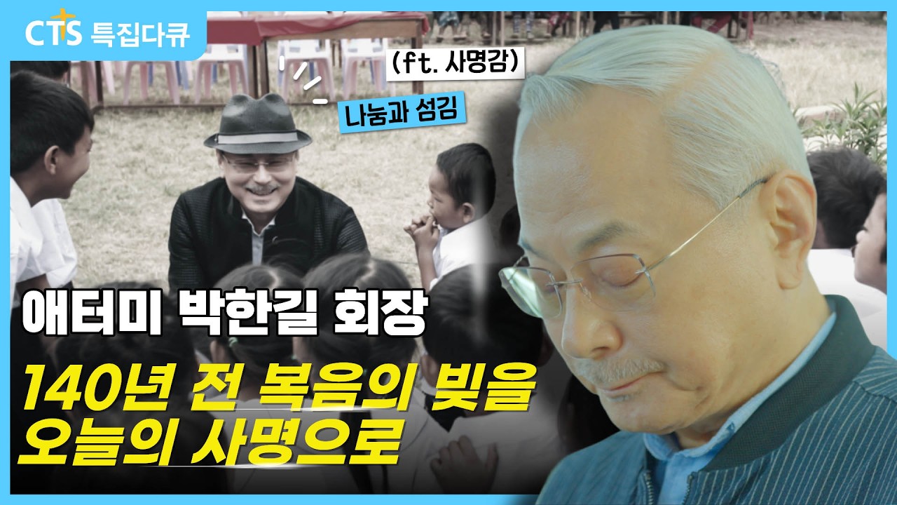[Full] 먼저 그의 나라를 구하라 | 140년 전의 사랑, 오늘의 사명으로 | CTS특집다큐 | 애터미 박한길 회장