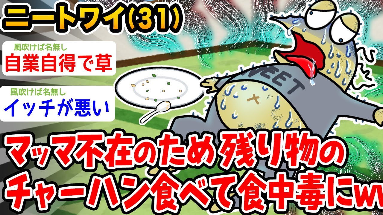 【悲報】ニートワイ、マッマ不在で残ってたチャーハン食って食中毒にかかるwwwww【2ch面白いスレ】