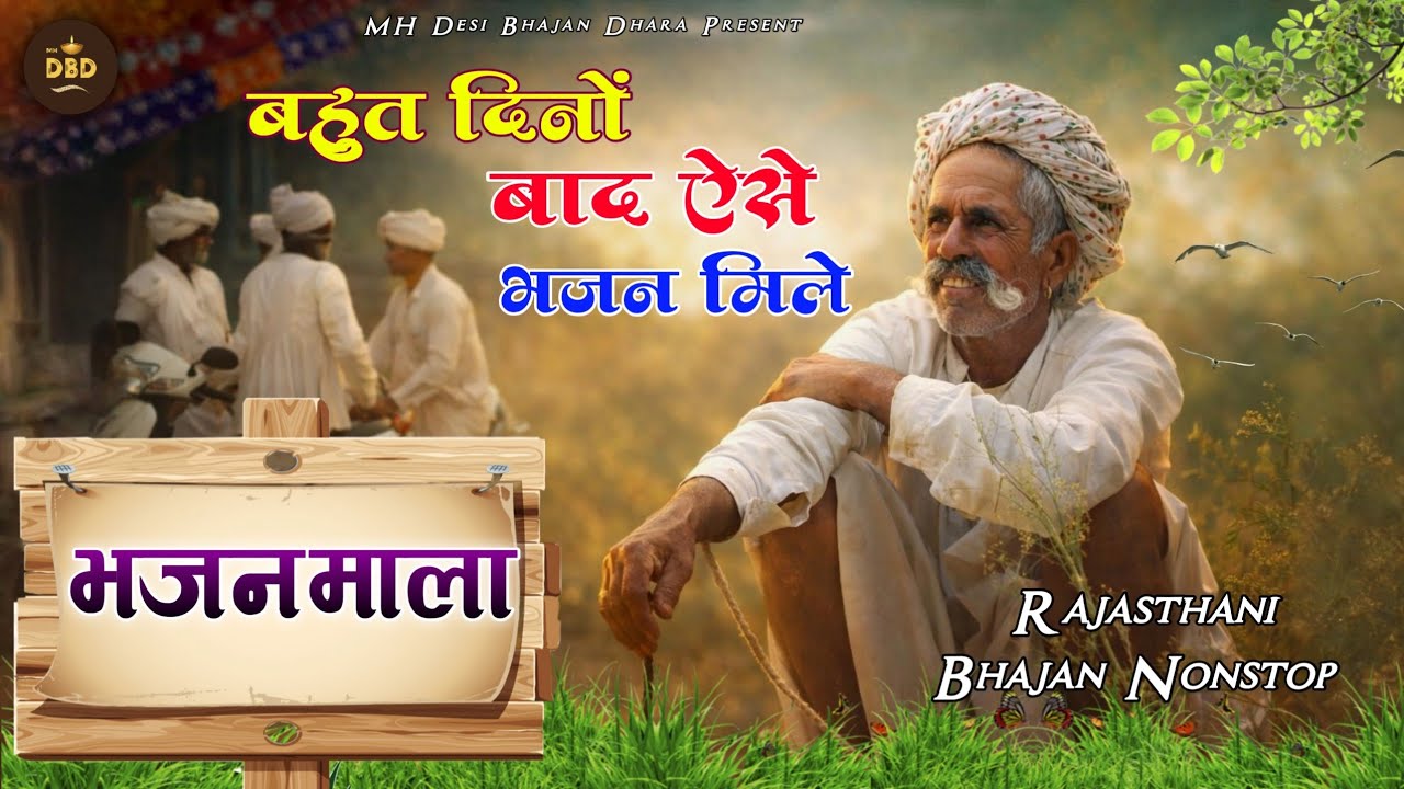 बहुत दिनों बाद ऐसे भजन मिले | राजस्थानी भजन माला | Rajasthani Bhajan Nonstop | MH Desi Bhajan Dhara 