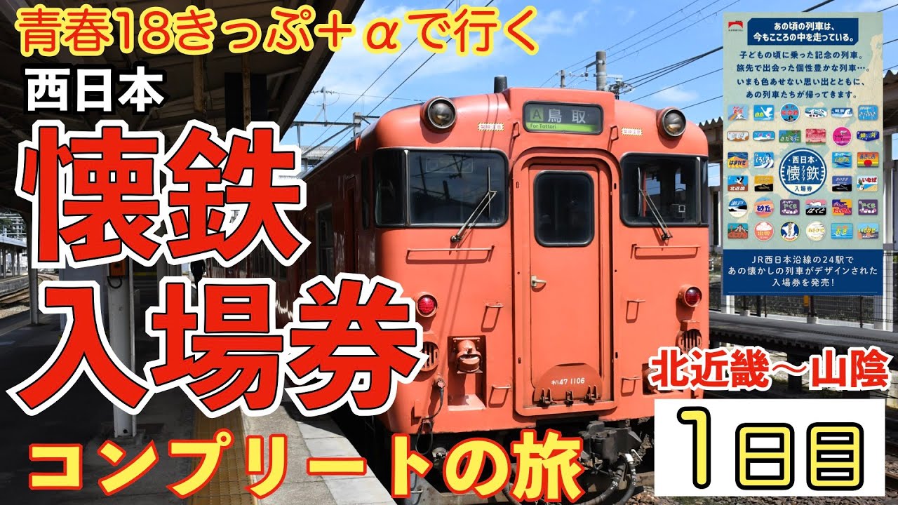 ★1日目【青春18きっぷ＋αで行く】JR西日本懐鉄入場券コンプリートの旅