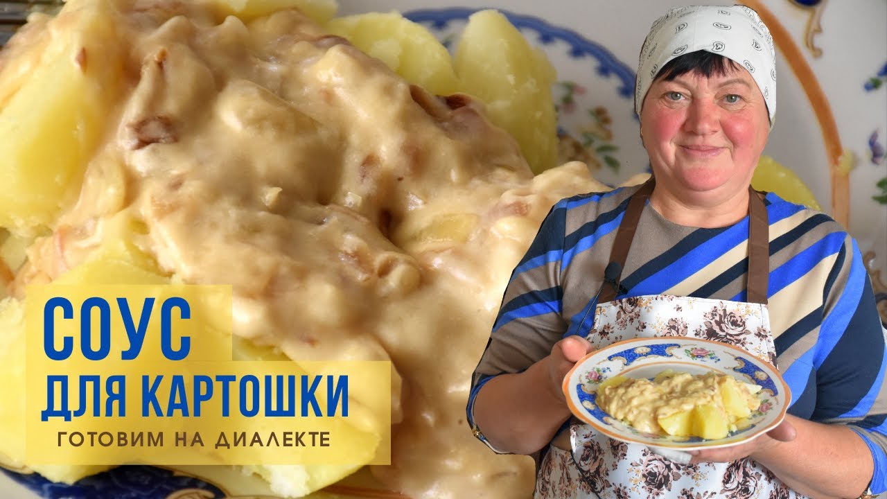 Соус с луком для картошки - Тунгес. Теперь картошечка только так! Готовим с Мариной Нецель.