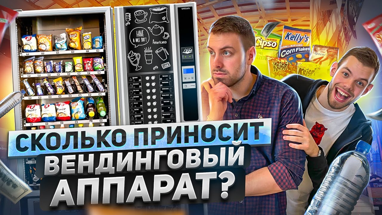 Вендинговый аппарат как бизнес. Вендинг Бизнес. Пассивный доход.